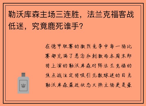 勒沃库森主场三连胜，法兰克福客战低迷，究竟鹿死谁手？