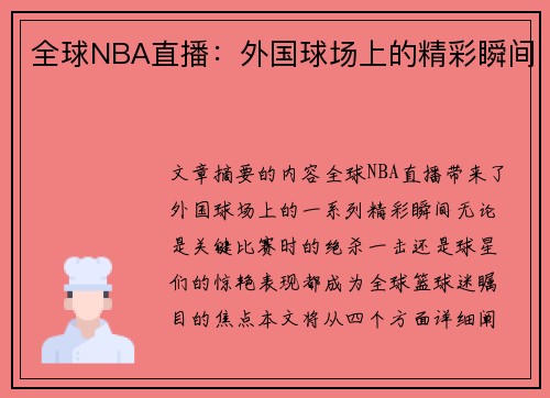 全球NBA直播：外国球场上的精彩瞬间