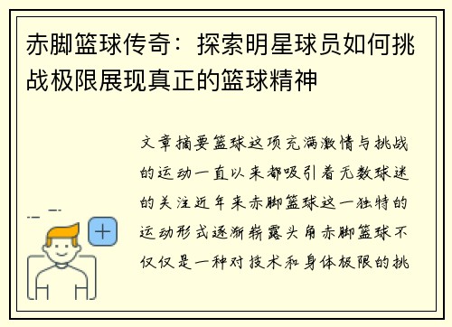 赤脚篮球传奇：探索明星球员如何挑战极限展现真正的篮球精神