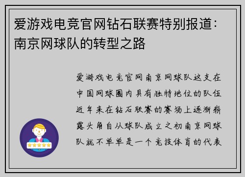 爱游戏电竞官网钻石联赛特别报道：南京网球队的转型之路