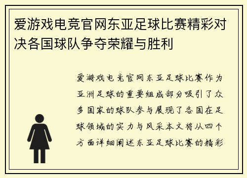 爱游戏电竞官网东亚足球比赛精彩对决各国球队争夺荣耀与胜利