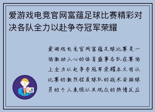爱游戏电竞官网富蕴足球比赛精彩对决各队全力以赴争夺冠军荣耀