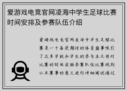 爱游戏电竞官网凌海中学生足球比赛时间安排及参赛队伍介绍