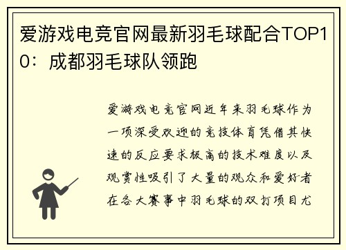 爱游戏电竞官网最新羽毛球配合TOP10：成都羽毛球队领跑