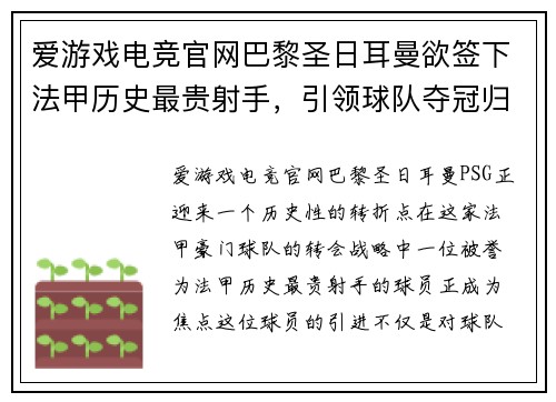 爱游戏电竞官网巴黎圣日耳曼欲签下法甲历史最贵射手，引领球队夺冠归来