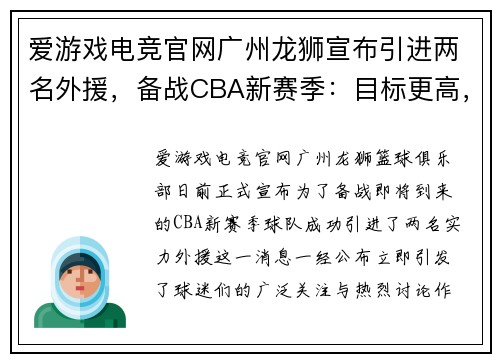 爱游戏电竞官网广州龙狮宣布引进两名外援，备战CBA新赛季：目标更高，战力升级！