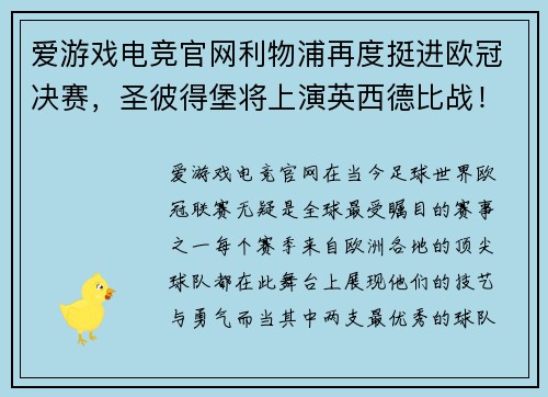 爱游戏电竞官网利物浦再度挺进欧冠决赛，圣彼得堡将上演英西德比战！