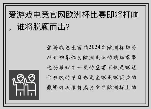 爱游戏电竞官网欧洲杯比赛即将打响，谁将脱颖而出？