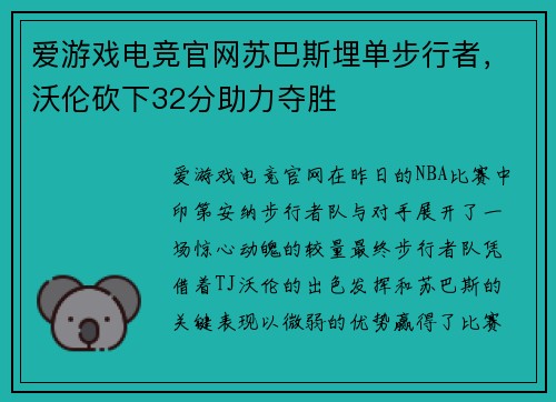 爱游戏电竞官网苏巴斯埋单步行者，沃伦砍下32分助力夺胜