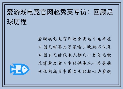 爱游戏电竞官网赵秀英专访：回顾足球历程
